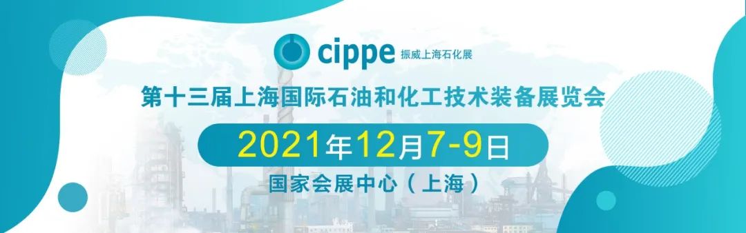 cippe2021上海石化展12月7日開幕！參觀預(yù)登記持續(xù)進(jìn)行中，專屬福利搶先看！(圖1)